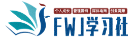 FWJ学习社